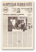 Белорусская деловая газета, 44 (940) 2001