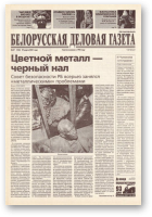 Белорусская деловая газета, 47 (943) 2001