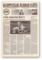Белорусская деловая газета, 48 (944) 2001