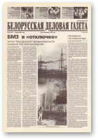 Белорусская деловая газета, 49 (945) 2001