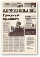 Белорусская деловая газета, 50 (946) 2001