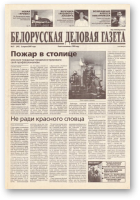 Белорусская деловая газета, 51 (947) 2001