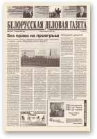 Белорусская деловая газета, 53 (949) 2001