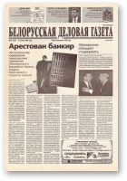 Белорусская деловая газета, 57 (953) 2001