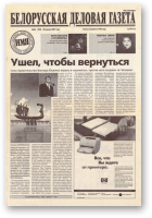 Белорусская деловая газета, 63 (959) 2001
