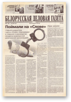 Белорусская деловая газета, 64 (960) 2001