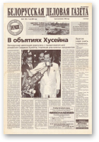 Белорусская деловая газета, 65 (961) 2001