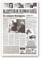 Белорусская деловая газета, 73 (969) 2001