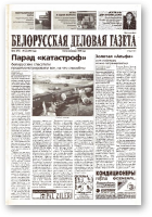 Белорусская деловая газета, 76 (972) 2001