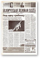 Белорусская деловая газета, 90 (986) 2001
