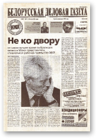Белорусская деловая газета, 95 (991) 2001