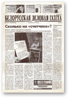 Белорусская деловая газета, 01 (992) 2001