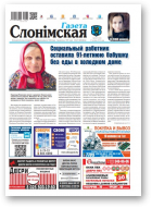 Газета Слонімская, 34 (1159) 2019