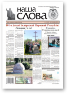 Наша слова, 12 (1423) 2019
