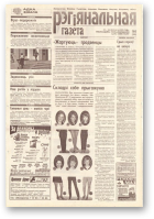 Рэгіянальная газета, 8 (200) 1999
