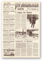Рэгіянальная газета, 9 (201) 1999