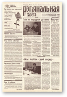 Рэгіянальная газета, 10 (202) 1999