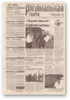 Рэгіянальная газета, 29 (221) 1999