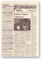 Рэгіянальная газета, 32 (224) 1999