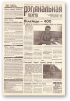Рэгіянальная газета, 33 (225) 1999