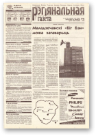 Рэгіянальная газета, 46 (238) 1999