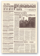 Рэгіянальная газета, 48 (240) 1999