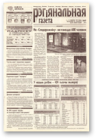 Рэгіянальная газета, 49 (241) 1999