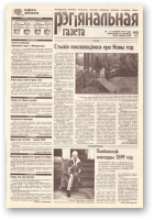 Рэгіянальная газета, 50 (242) 1999