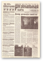 Рэгіянальная газета, 51 (243) 1999