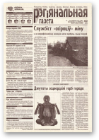 Рэгіянальная газета, 52 (244) 1999