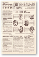 Рэгіянальная газета, 1 (246) 2000