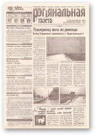 Рэгіянальная газета, 3 (248) 2000