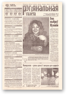 Рэгіянальная газета, 4 (249) 2000