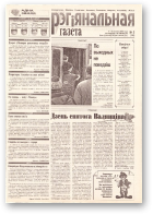 Рэгіянальная газета, 5 (250) 2000