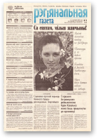 Рэгіянальная газета, 9 (254) 2000