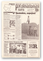 Рэгіянальная газета, 29 (274) 2000