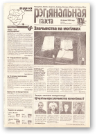Рэгіянальная газета, 30 (275) 2000
