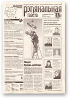 Рэгіянальная газета, 46 (291) 2000