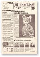 Рэгіянальная газета, 49 (294) 2000