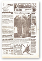 Рэгіянальная газета, 3 (300) 2001