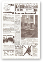 Рэгіянальная газета, 5 (302) 2001