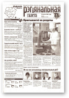 Рэгіянальная газета, 8 (305) 2001