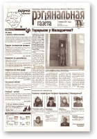 Рэгіянальная газета, 49 (346) 2001