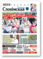 Газета Слонімская, 36 (1161) 2019