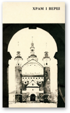 Храм і верш