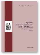 Чарняўскі Фёдар, Ураднікі Менскага ваяводства XVI — XVIII стагоддзяў, Выпуск 1