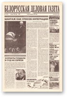 Белорусская деловая газета, 25 (70) (607) 1999