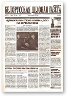 Белорусская деловая газета, 27 (72) (609) 1999