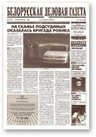 Белорусская деловая газета, 28 (73) (610) 1999