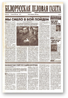 Белорусская деловая газета, 29 (74) (611) 1999